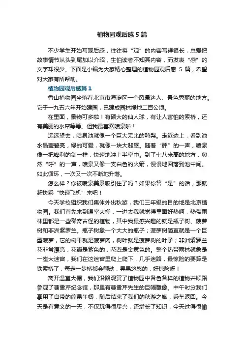 植物园观后感5篇