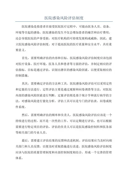 医院感染风险评估制度