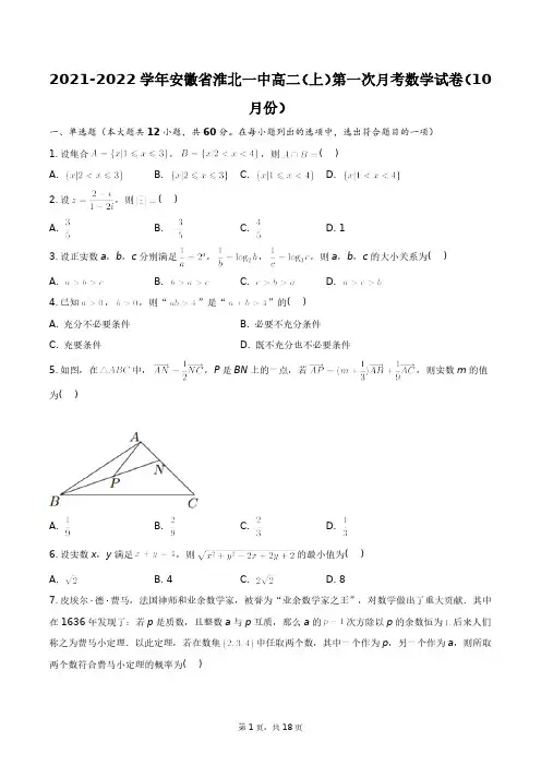 2021-2022学年安徽省淮北一中高二(上)第一次月考数学试卷(10月份)+答案解析(附后)