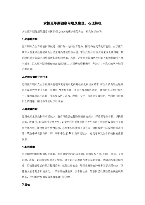 女性更年期健康问题及生理、心理特征
