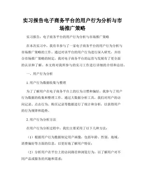 实习报告电子商务平台的用户行为分析与市场推广策略