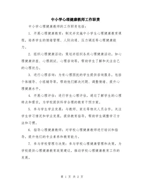 中小学心理健康教师工作职责