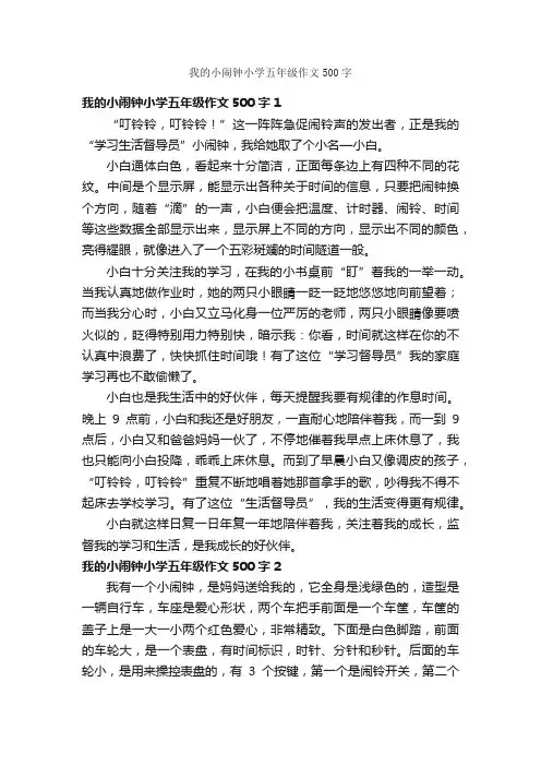 我的小闹钟小学五年级作文500字