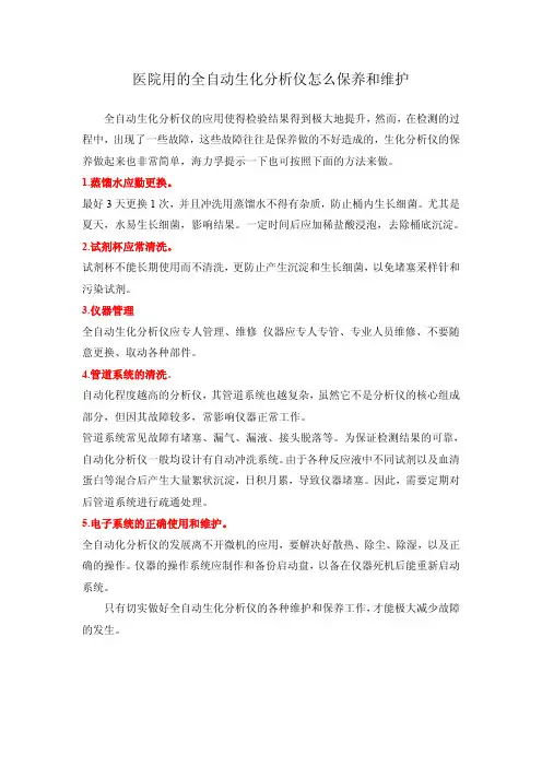 医院用的全自动生化分析仪怎么保养和维护