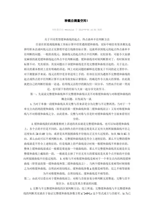 完整及不完整缓和曲线