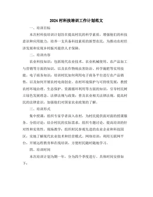 2024村科技培训工作计划范文