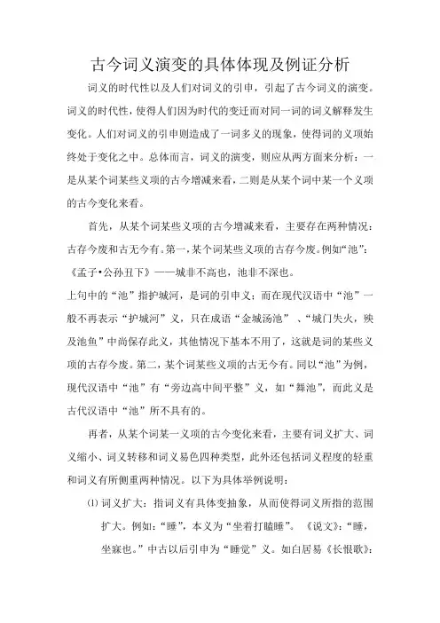 古今词义演变的具体体现及例证分析