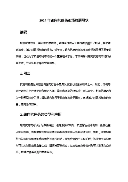 2024年靶向抗癌药市场发展现状