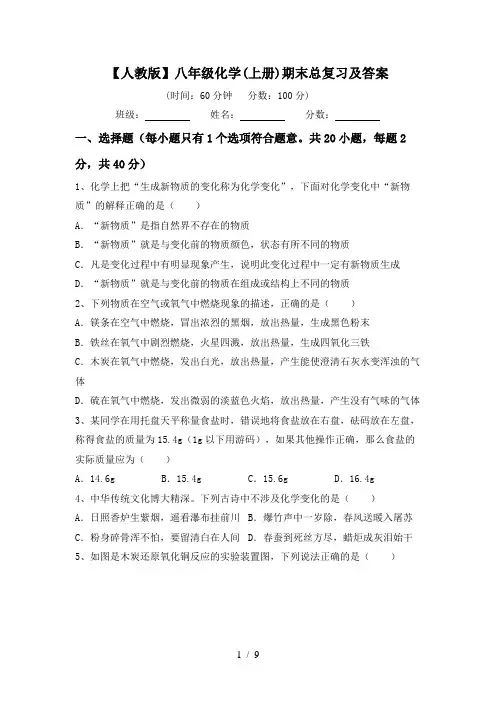 【人教版】八年级化学(上册)期末总复习及答案