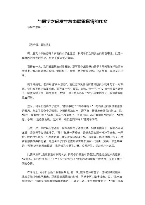 与同学之间发生故事展露真情的作文