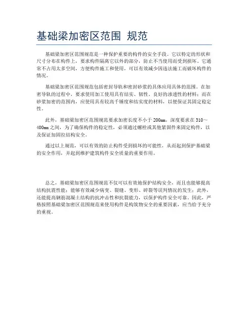 基础梁加密区范围 规范