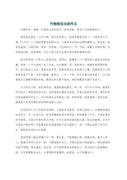 竹拖物言志的作文