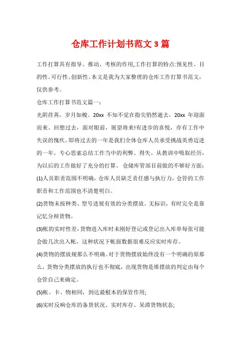 仓库工作计划书范文3篇