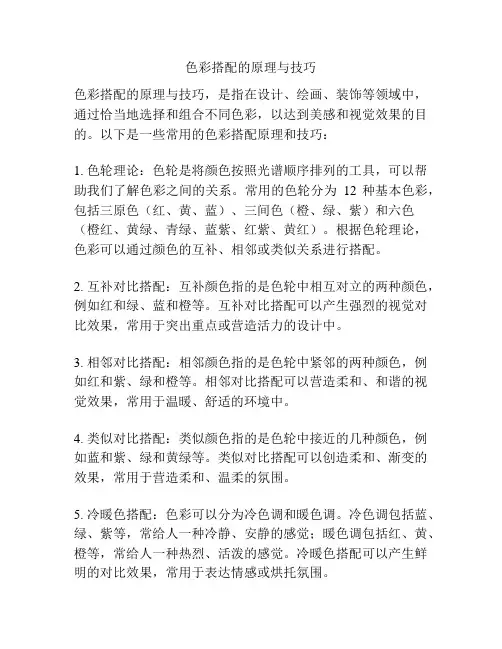 色彩搭配的原理与技巧