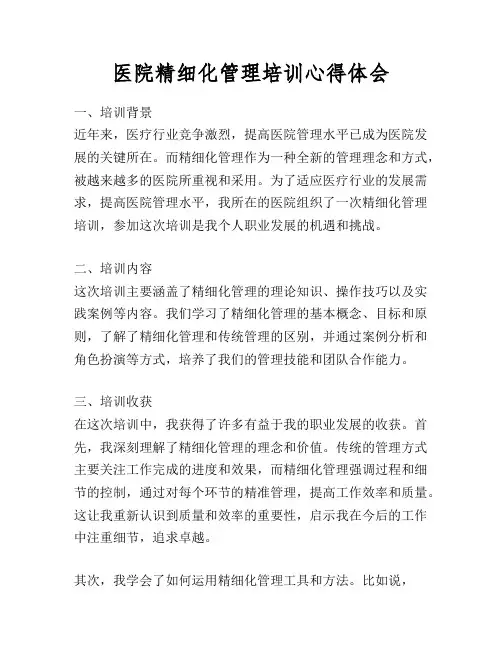 医院精细化管理培训心得体会