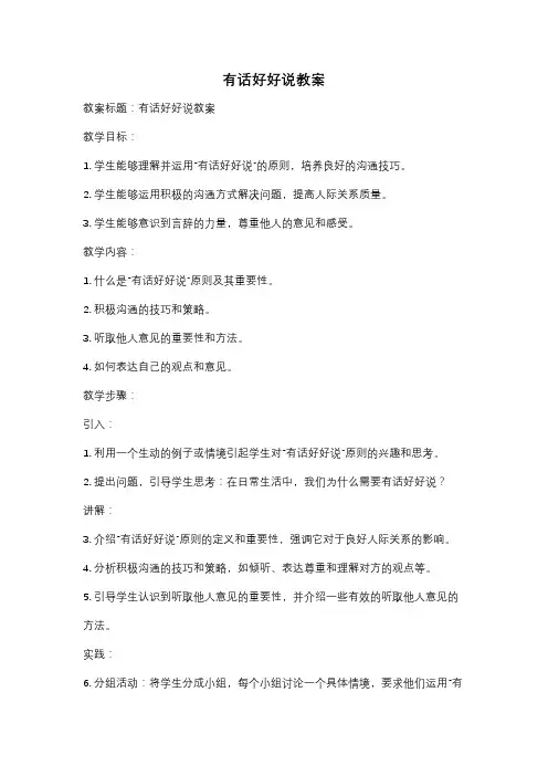 有话好好说教案