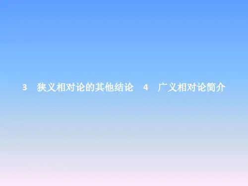 2018_2019高中物理第十五章相对论简介第3_4节狭义相对论的其他结论广义相对论简介课件(人教版)选修3_4