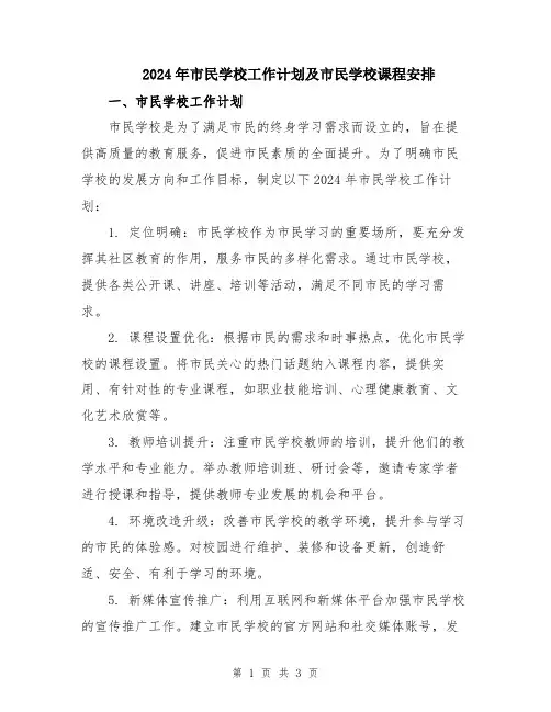 2024年市民学校工作计划及市民学校课程安排