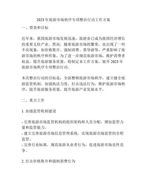2023年旅游市场秩序专项整治行动工作方案