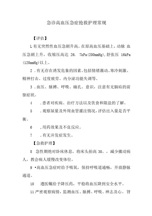 急诊高血压急症抢救护理常规
