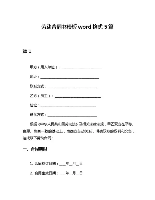 劳动合同书模板word格式5篇
