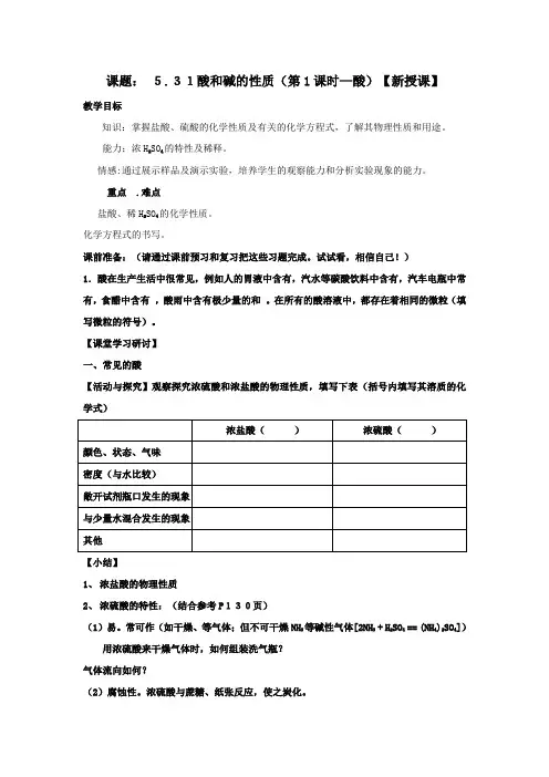 化学(鲁教版九年级)：酸和碱的性质教案(第一课时).doc