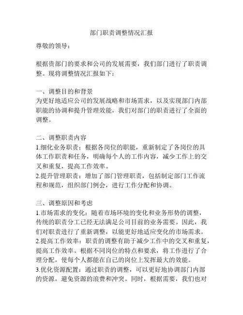 部门职责调整情况汇报