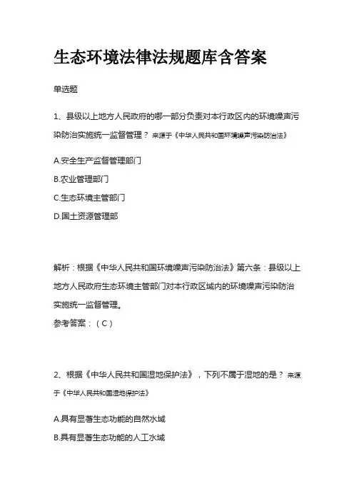 2023生态环境法律法规题库含答案