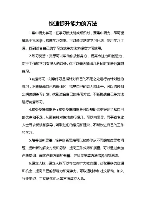 快速提升能力的方法