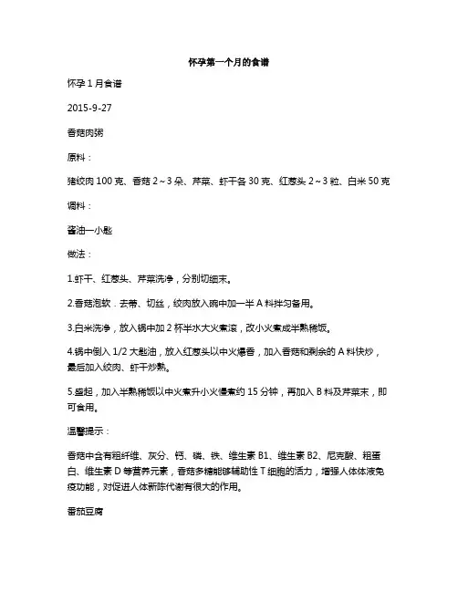 怀孕第一个月的食谱