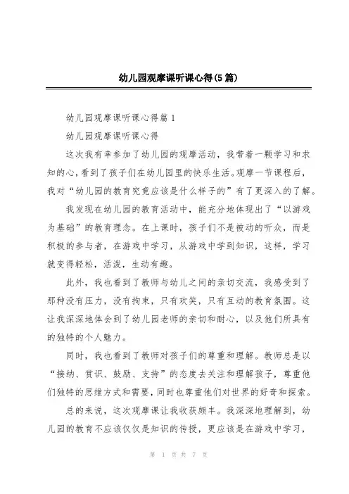 幼儿园观摩课听课心得(5篇)