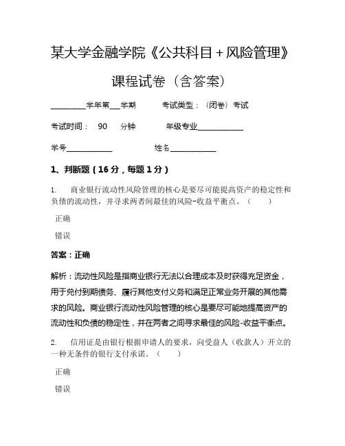 某大学金融学院《公共科目+风险管理》考试试卷(4291)