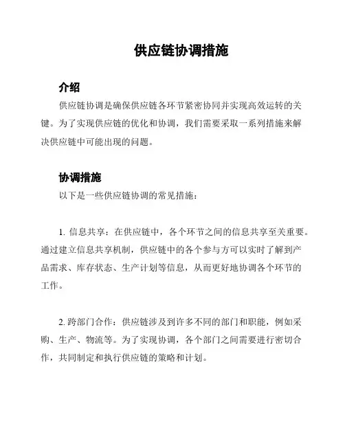 供应链协调措施