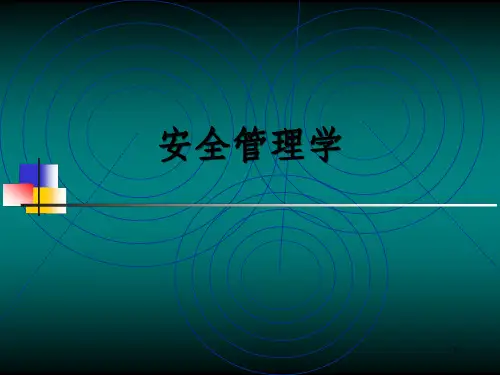 《安全管理学》PPT课件