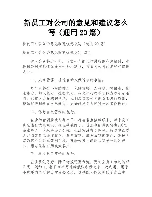 新员工对公司的意见和建议怎么写(通用20篇)