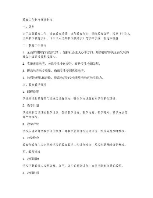 教育工作制度规章制度
