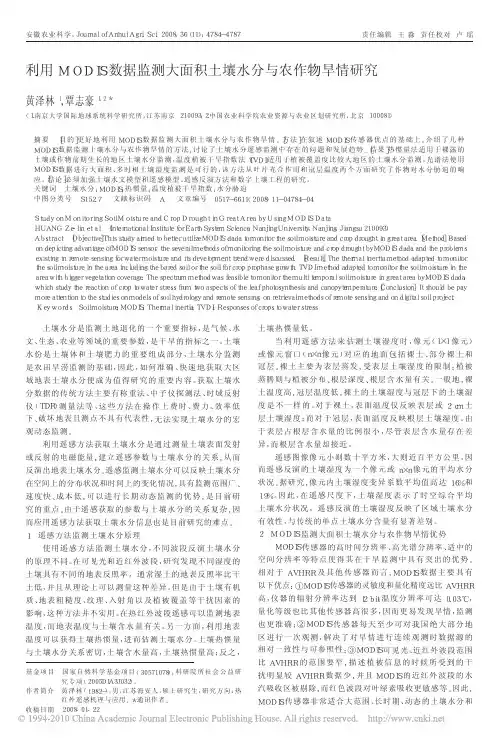 2008 利用MODIS数据监测大面积土壤水分与农作物旱情研究