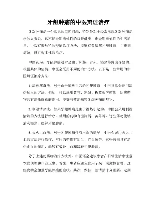 牙龈肿痛的中医辩证治疗