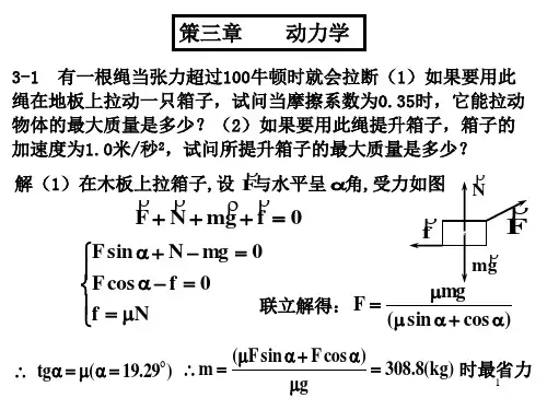 大学物理基础教程答案1-3力-3