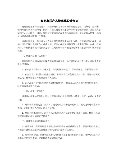 智能家居产品情感化设计探索