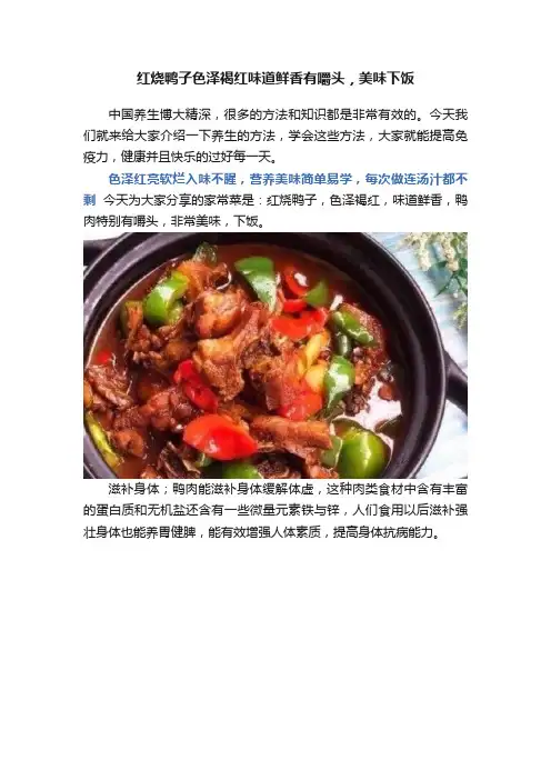 红烧鸭子色泽褐红味道鲜香有嚼头，美味下饭