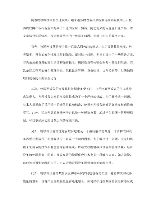物联网中的常见问题解决方案(Ⅲ)