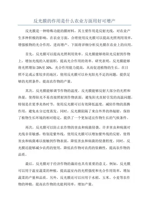 反光膜的作用是什么农业方面用好可增产