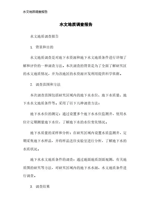 水文地质调查报告