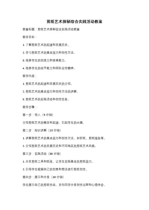 剪纸艺术探秘综合实践活动教案