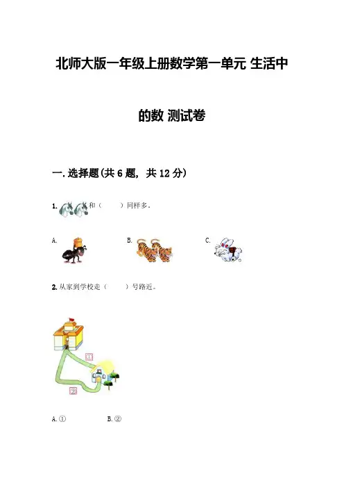北师大版一年级上册数学第一单元-生活中的数-测试卷带答案(轻巧夺冠)
