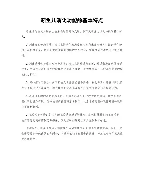 新生儿消化功能的基本特点