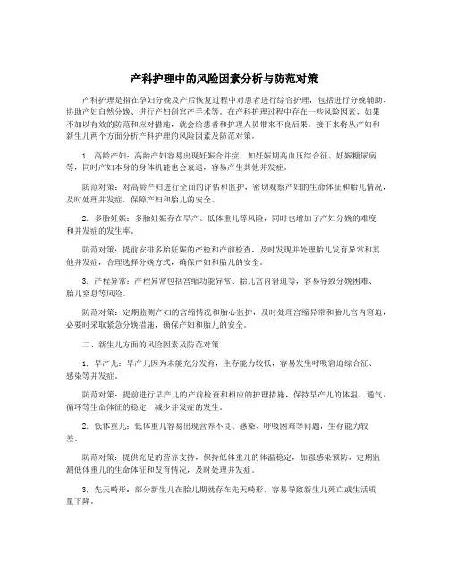 产科护理中的风险因素分析与防范对策