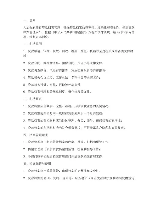农商行贷款档案管理制度
