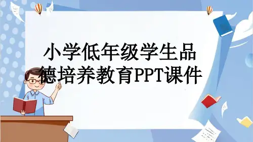 小学低年级学生品德培养教育PPT课件